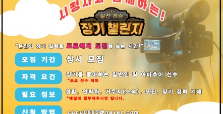 시청자와 함께하는 장기챌린지 안내