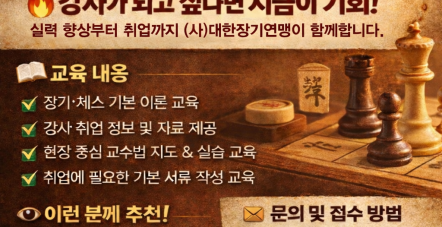 장기, 체스강사 취업지원 프로그램 운…